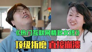 《年入1000万互联网热门主妇赏析》：极致折磨！强大如我也直接崩溃！