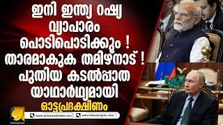 യൂറോപ്യൻ രാജ്യങ്ങളെ ഞെട്ടിച്ച് ഇന്ത്യ - റഷ്യ കടൽ ഇടനാഴി നിലവിൽ വന്നു | OTTAPRADAKSHINAM