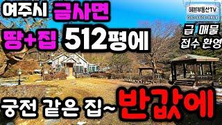 ［여주부동산TV헤븐］여주시 금사면 조용하고 텃밭이 , 원두막, 옹달샘 있어요~ 방2개,욕실2, - 서울 가까워요.