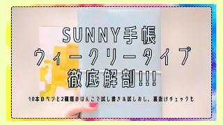 #128 【試し書き試しおしあり】いろは出版SUNNY手帳ウィークリータイプ｜2025年手帳紹介③【文具沼に浸かるなんとなく専業主婦の手帳紹介】