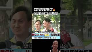 黃國昌這樣唬爛、喇叭嘴，然後當上黨主席，你不得不說他真的是政治奇才‍️支持他的人真的要睜開眼啊‍️ #黃國昌 #社會觀察 #罷免 #傅崐萁