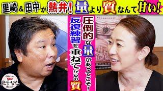 一流アスリートが考える練習とは？質と量どっちが大事？！【白鶴 presents 居酒屋サトザキ】