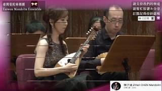 【2013Taiwan Mandolin Festival 】來自義大利的浪漫《曼陀林の午後時光》opening｜Mandolinist 西山みき & 台湾マンドリン楽団