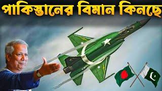 পাকিস্তানের JF-17 Block-3 যুদ্ধ বিমান কিনবে বাংলাদেশ | JF-17 Block-3 and Bangladesh.