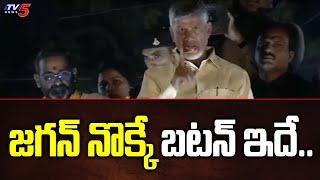 జగన్ నొక్కే బటన్ ఇదే.. | Chandrababu Naidu Comments on Jagan | TDP Kurnool Public Meeting | TV5 News