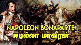 உலகை ஆளத் துடித்த மாவீரன் நெப்போலியன் வரலாறு | Story of Napoleon Bonaparte | European History