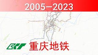 重庆地铁建设历程 2005-2023