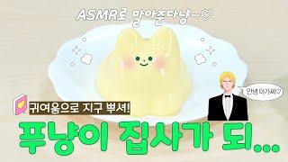 asmr 실험실 푸딩은 고체일까? 액체일까? 푸냥이가 알려줌