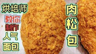 烘培师教你制作人气面包肉松包 Baker make pork floss bun