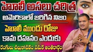 Devulapalli Balachander Sharma :హోలీ పండగ విశిష్టత..Holi festival History special Video in telugu |