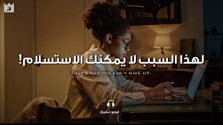 كن شجاعًا اليوم حتى لا تندم غدًا (لم يفت الأوان بعد) It’s Never Too Late - تحفيزي مترجم