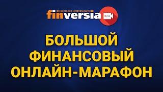 Большой финансовый онлайн-марафон