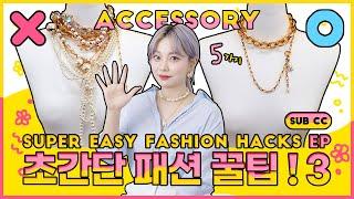 악세서리의 모든 것! 스타일링부터 보관법 꿀팁 5가지 | All about accessories How to Style & How to Keep | 패션유튜버 혜인