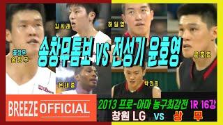 [송창무톰보 vs 전성기 윤호영] 2013 프로-아마 농구최강전 1R(16강) 상무Athletic ARMY vs 창원Changwon LG H/L