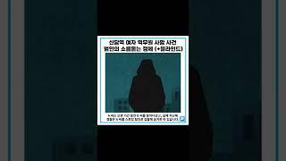 신당역 여자 역무원 사망 사건 범인의 소름돋는 정체 (+블라인드) #shorts