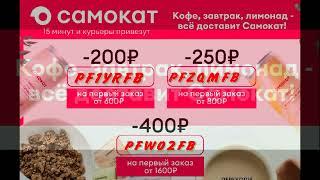 Самокат Бесплатная доставка продуктов