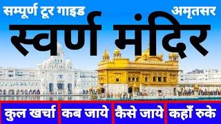 ( अमृतसर ) Amritsar Tour Guide 2024 | Golden Temple Amritsar Budget Tour | Amritsar Yatra Utsah