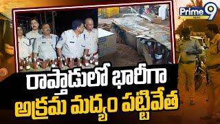 రాప్తాడులో భారీగా అక్రమ మద్యం పట్టివేత | Huge seizure of illegal liquor in Raptadu | Prime9 News