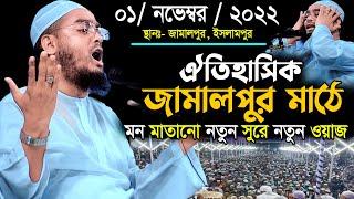 জামালপুরে নতুন ওয়াজ 01-11-2022 || হাফিজুর রহমান সিদ্দিকী ওয়াজ 2022 || hafizur rahman siddiki