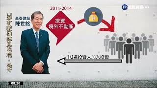 "基泰"境外投資涉吸金上億 總座150萬交保｜華視新聞 20221004