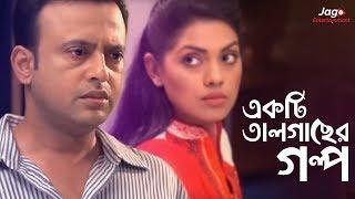 Ekti Tal Gaser Golpo (একটি তালগাছের গল্প) | Riaz | Tisha | Bangla New Natok