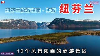 畅游纽芬兰10个风景如画的必游景区｜加拿大纽芬兰旅游指南