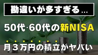 【その積立金額では無理！】50代60代の新NISA！毎月◯円の積立が最適です！老後資金はこれでOK！