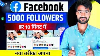 फेसबुक  5000 FOLLOWERS  हर 10 मिनट में || facebook पर follow कासा बढया 2025