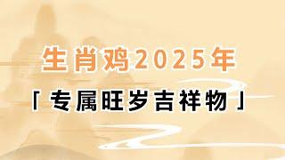 生肖鸡2025年专属旺岁吉祥物设计原理 #生肖鸡 #吉祥物 #生肖運勢 #生肖運程 #董易奇 #运势