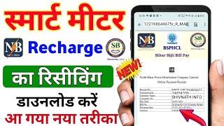 बिजली बिल स्मार्ट मीटर का रिचार्ज कैसे चेक करे|Smart meter recharge ka receiving download kaise kare