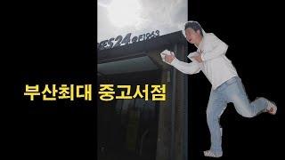 예스24 부산 F1963 오프라인 중고서점