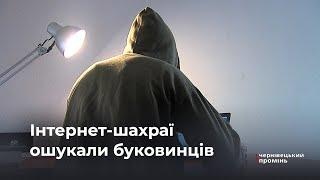 Вкрали майже чверть мільйона гривень: інтернет-шахраї ошукали буковинців