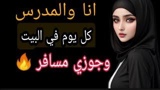 قصص واقعيه قصص مسموعه