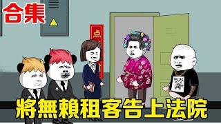 🈴【SD動畫】無賴租客拒不搬家，還要求精神損失費，我反手向他索賠100萬！ 【暴走巨星】