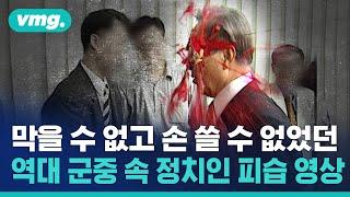 선 넘었다 싶은 대한민국 정치인 피습의 역사…페인트에 맨주먹에 과도까지 이러깁니까 / 비디오머그