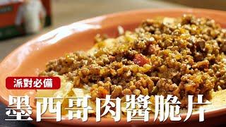 墨西哥肉醬脆片｜派對必備的Nachos，在家簡單輕鬆做 [詹姆士]