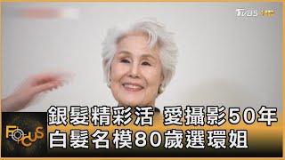 銀髮精彩活 愛攝影50年 白髮名模80歲選環姐｜方念華｜FOCUS全球新聞 20241122 @TVBSNEWS02