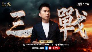 预见12月 LIVE 三战会爆发吗？拿督郑博见 DAC