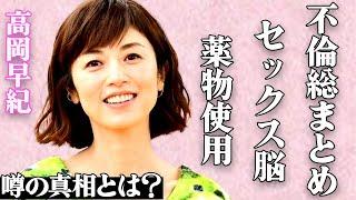 高岡早紀の"不倫"の数々がヤバすぎる…大御所から有名俳優まで歴代豪華彼氏の実態に絶句…「笑うマトリョーシカ」で有名な大物女優が"薬物乱 用"でまともな生活を送れていない真相に驚きを隠せない…