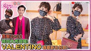 直擊VALENTINO 2022春夏新色！這3款包包心動想收～【女大時尚特派員直擊】