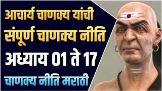 संपूर्ण चाणक्य नीति मराठी | Sampurna Chanakya Niti in Marathi | अध्याय - 01 ते 17 | STAY INSPIRED