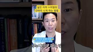 M자탈모 넓은 이마! 잔머리 나게 하는 방법