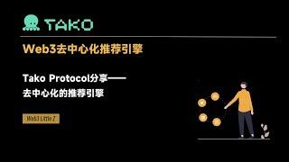 Tako Protocol 融资200万美元，去中心化社交推荐引擎 ，Web3社交赛道的细分领域，详细解读Tako解决方案