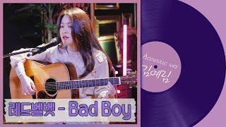 Red Velvet - Bad Boy (Acoustic ver) [Yeri's Music Gift #5]