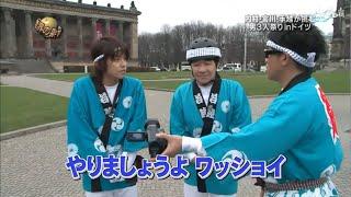 『イッテq』内村 ・宮川・手越が挑む男3人祭りinドイツ 2024