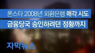 [자막뉴스] 누군가 2008년 외환은행 매각승인 시도…“전광우, 처음 듣는 내용” / KBS뉴스(News)