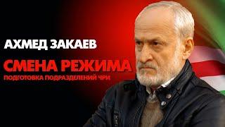 Ахмед Закаев. Мы готовим свои подразделения