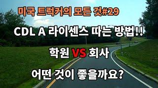 미국 트럭커의 모든 것#29 CDL A 라이센스 따는 방법 학원 vs 회사 어떤 것이 좋을까요?