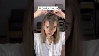 تسريحة للشعر القصير #hairstyles