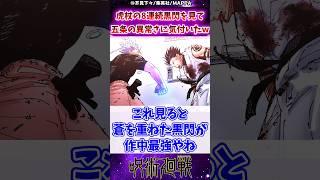 【呪術廻戦257話】覚醒虎杖の連続黒閃を見て五条の異常さに気付いたｗに対する反応集 #呪術廻戦 #反応集 #呪術257話 #五条悟